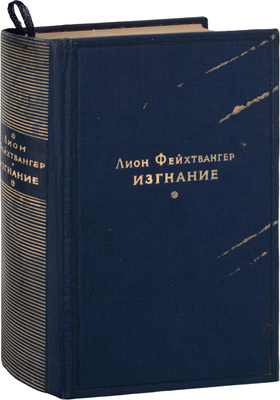 Фейхтвангер Л. Изгнание. Роман / Авториз. пер. с нем. рукописи И.А. Горкиной и Р.А. Розенталь; под ред. Р.М. Гальпериной; худож. Я. Егоров. В 2 кн. Кн. 1-2. М.: ГИХЛ, 1939.